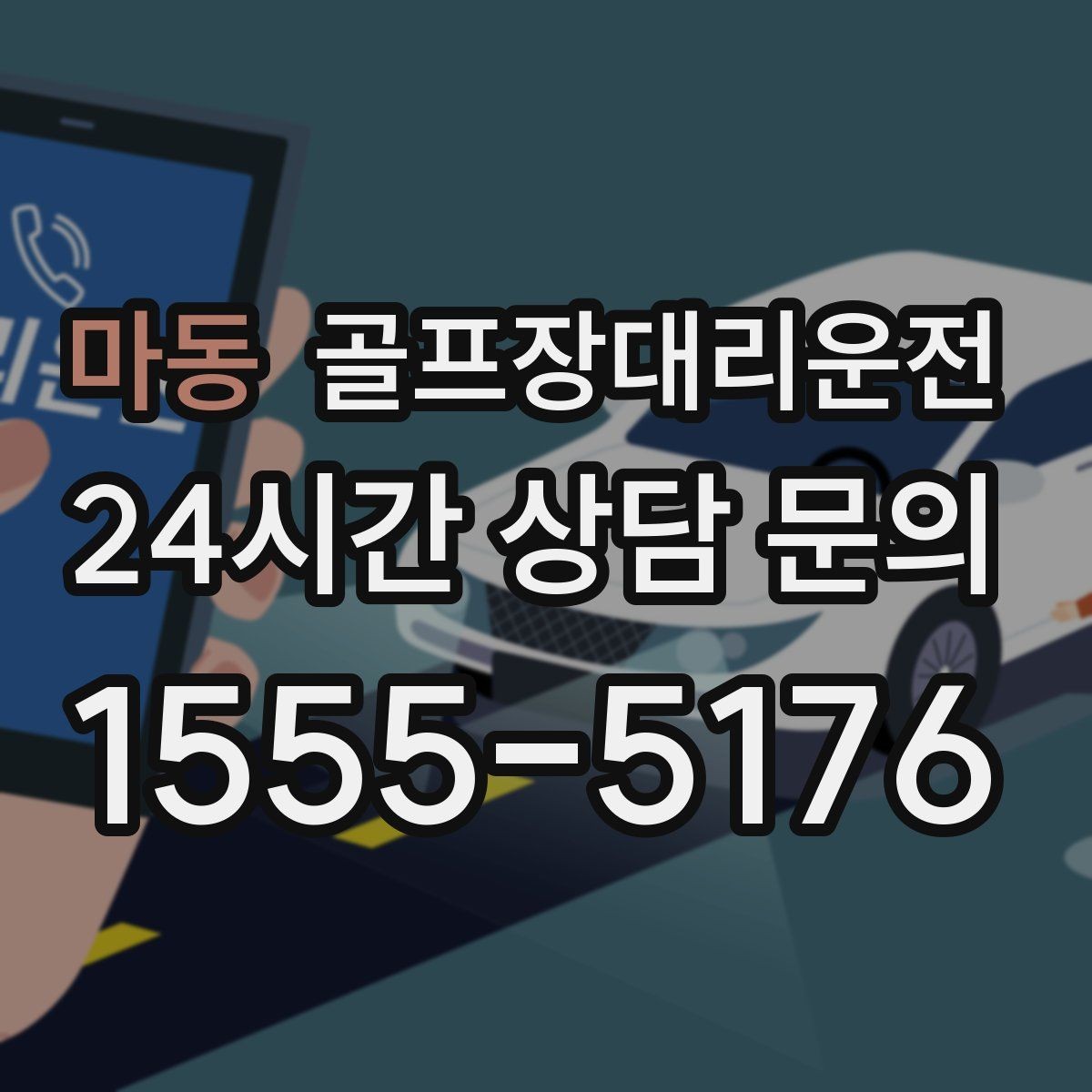 마동 골프장대리운전 코스 간 이동 많은 날 한 줄 동선의 편안함