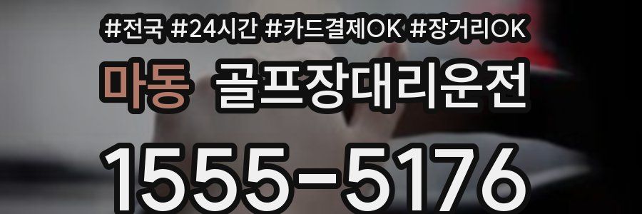 마동 골프장대리운전