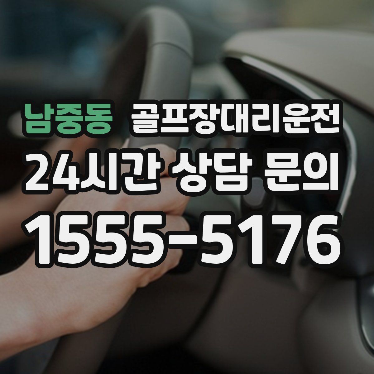 남중동 골프장대리운전 마지막 퍼팅 후에도 끊김 없는 귀가 여정