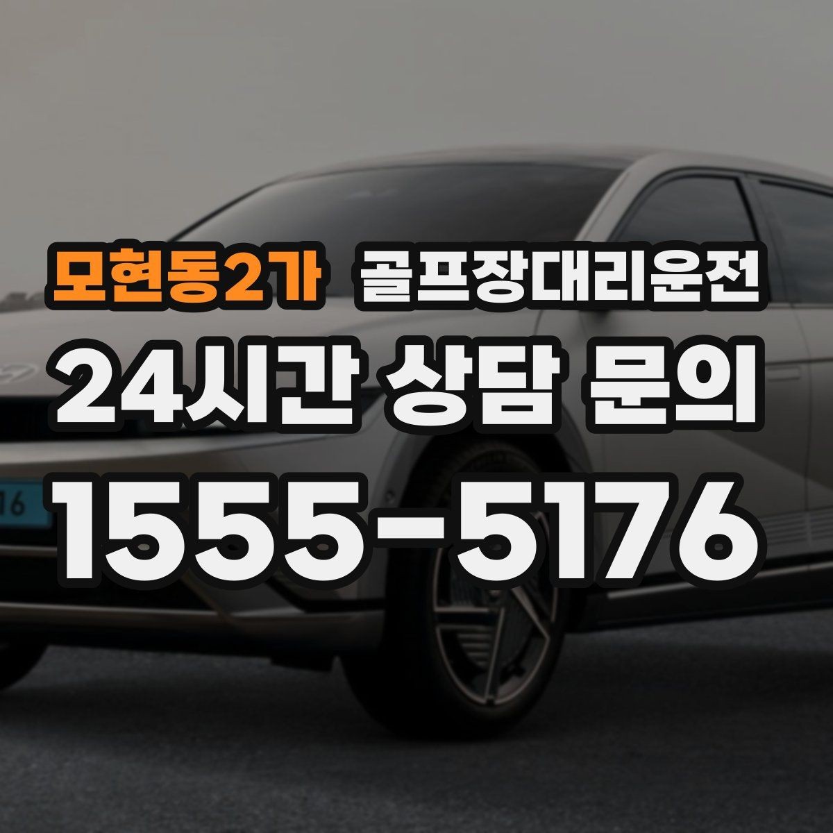 모현동2가 골프장대리운전 연속 이틀 라운드의 체력 분배 이동