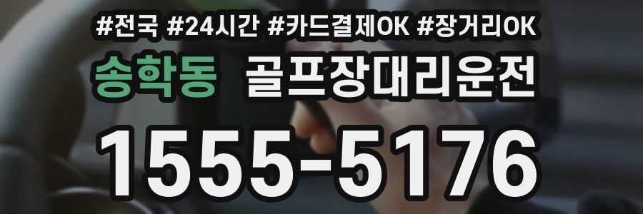 송학동 골프장대리운전
