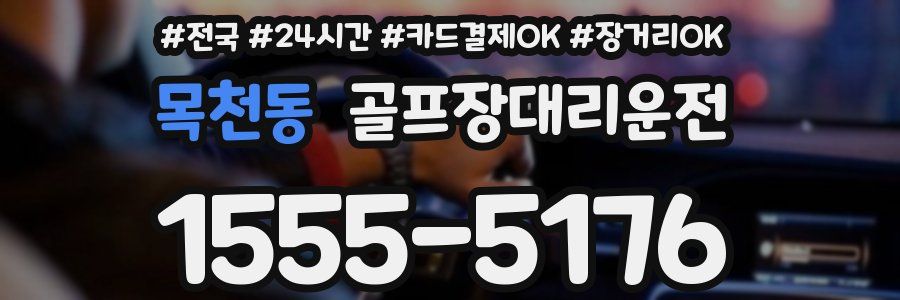 목천동 골프장대리운전