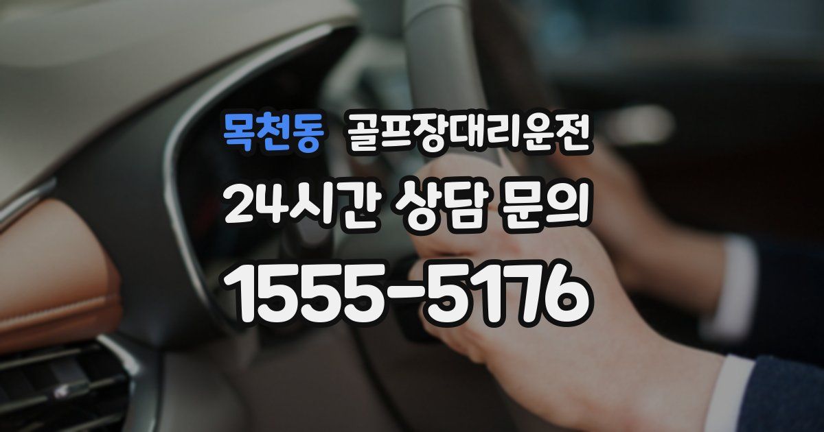골프장대리운전 서비스