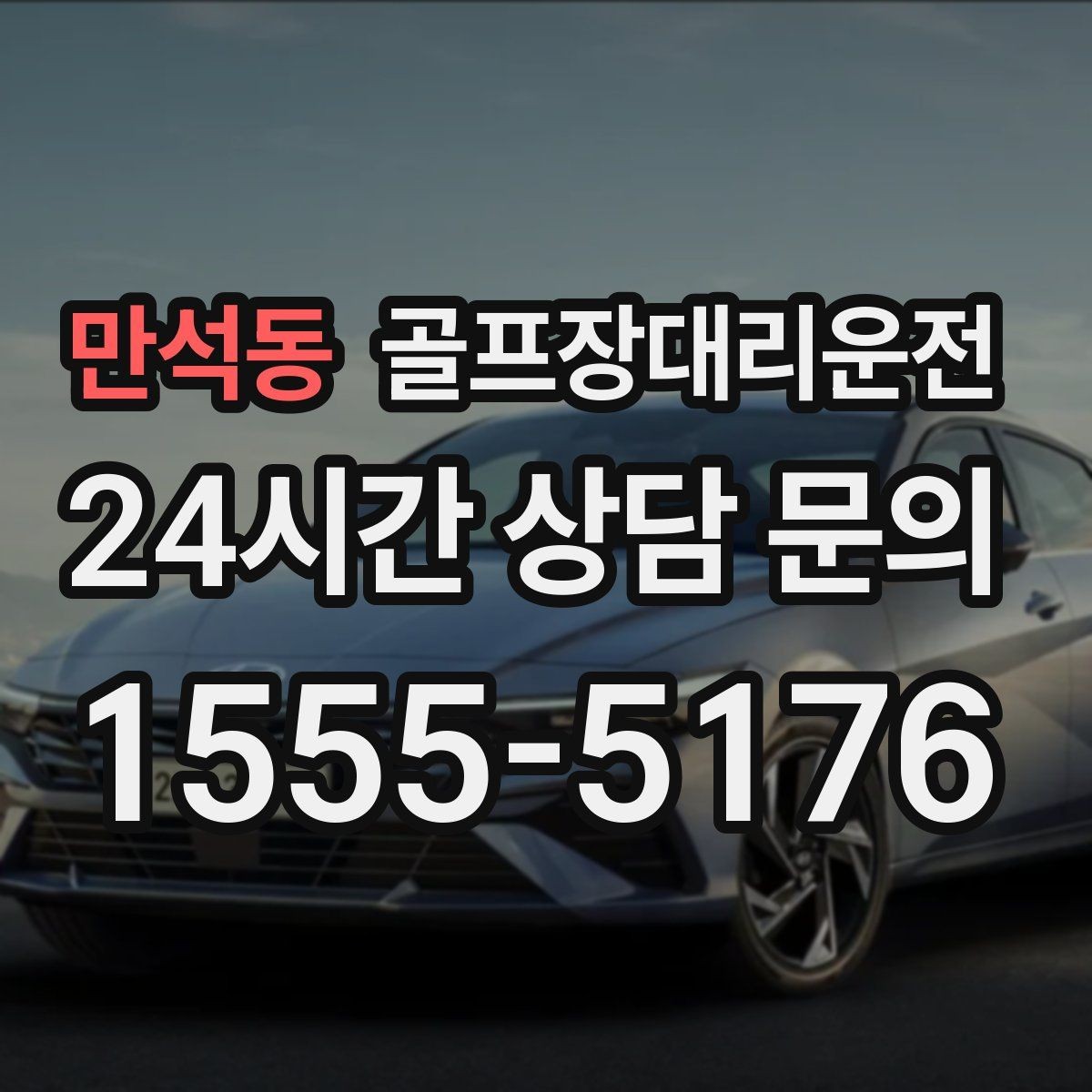 만석동 골프장대리운전 마지막 퍼팅 후에도 끊김 없는 귀가 여정