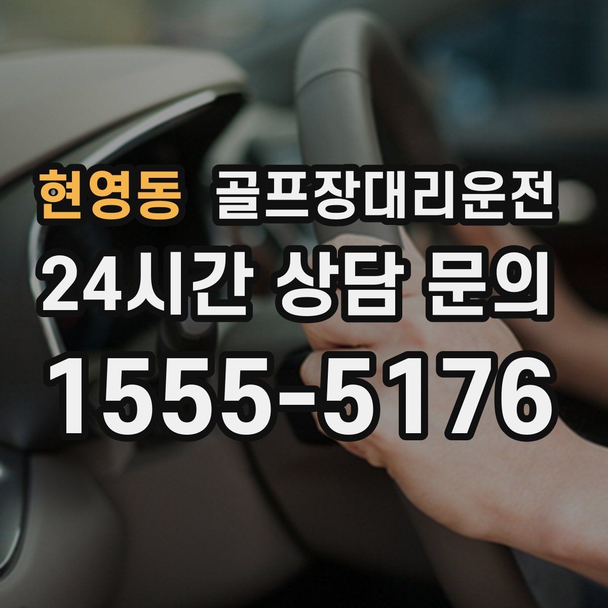 현영동 골프장대리운전 팀 마지막까지 책임지는 부드러운 흐름