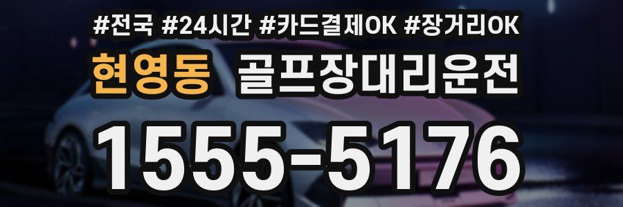 현영동 골프장대리운전