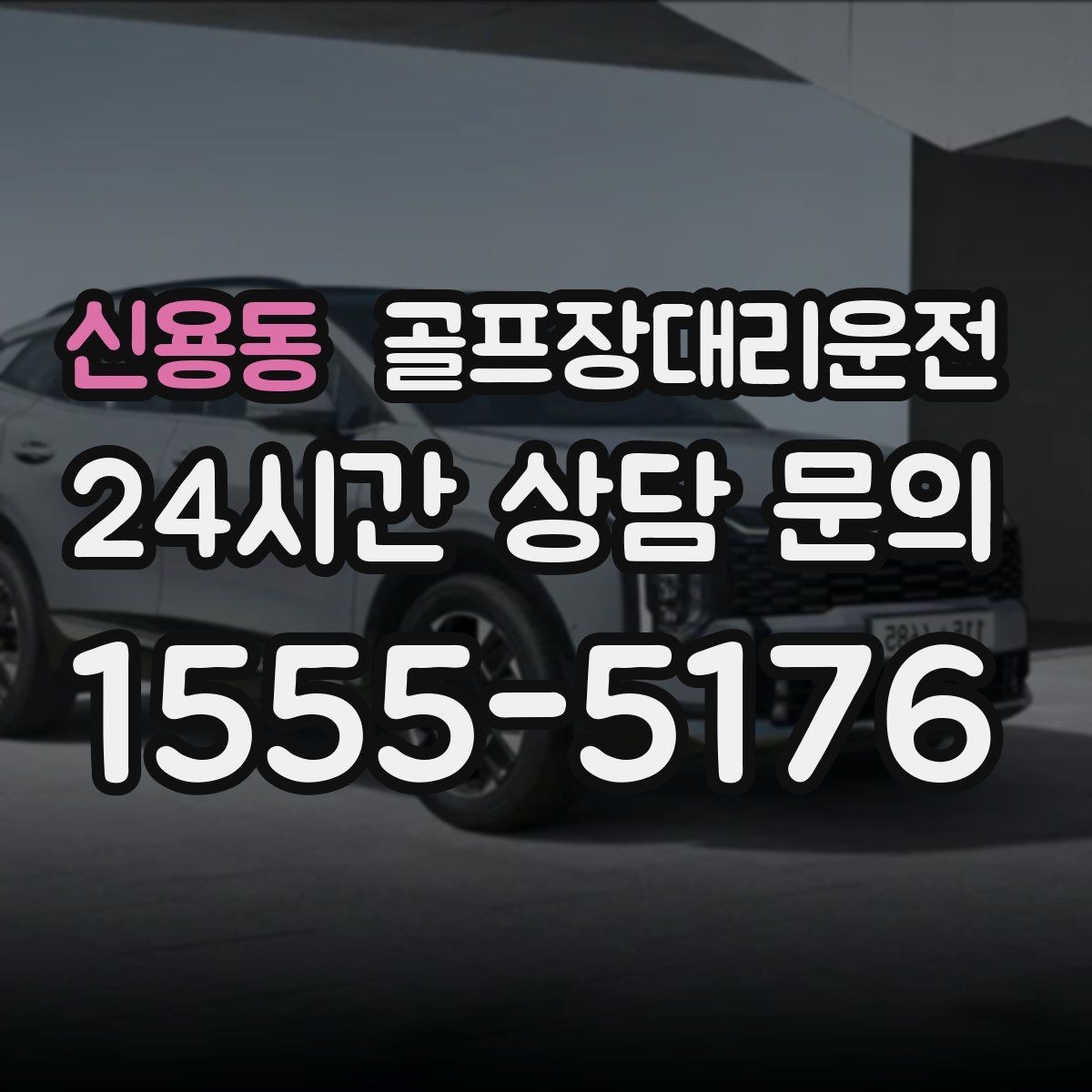 신용동 골프장대리운전 공사 통제 구간을 피해 지각 없는 도착