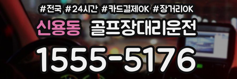 신용동 골프장대리운전
