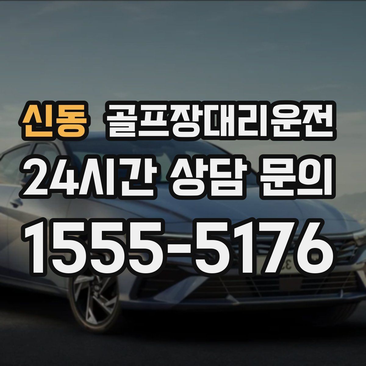 신동 골프장대리운전 피크 시즌에도 지연 줄이는 배차