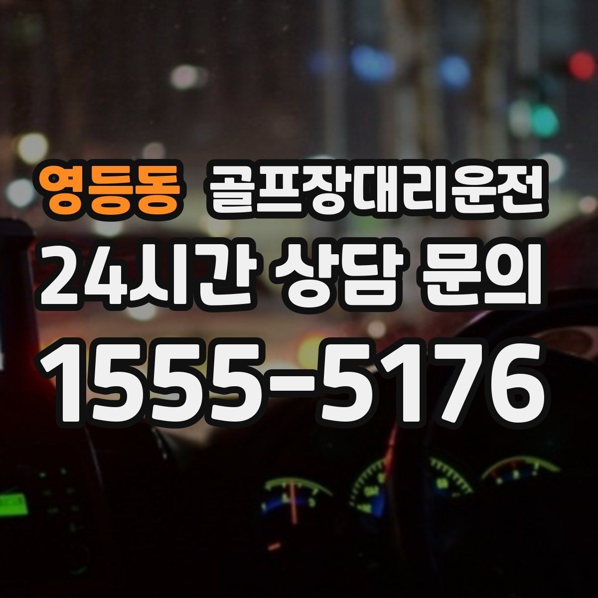 영등동 골프장대리운전 연습과 본 라운드가 맞물리는 날의 동선