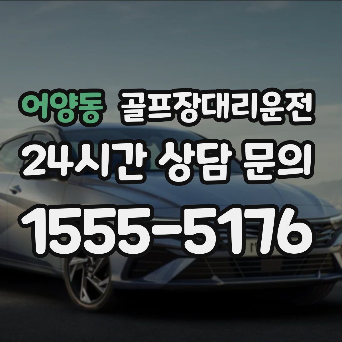 어양동 골프장대리운전 연습 라운드와 본 라운드가 이어지는 스케줄