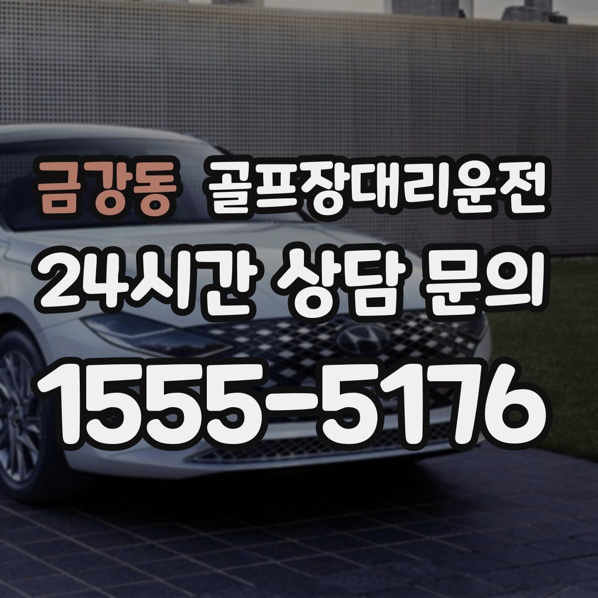 금강동 골프장대리운전 휴일 새벽에도 변함없이 정확한 도착