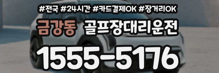 금강동 골프장대리운전