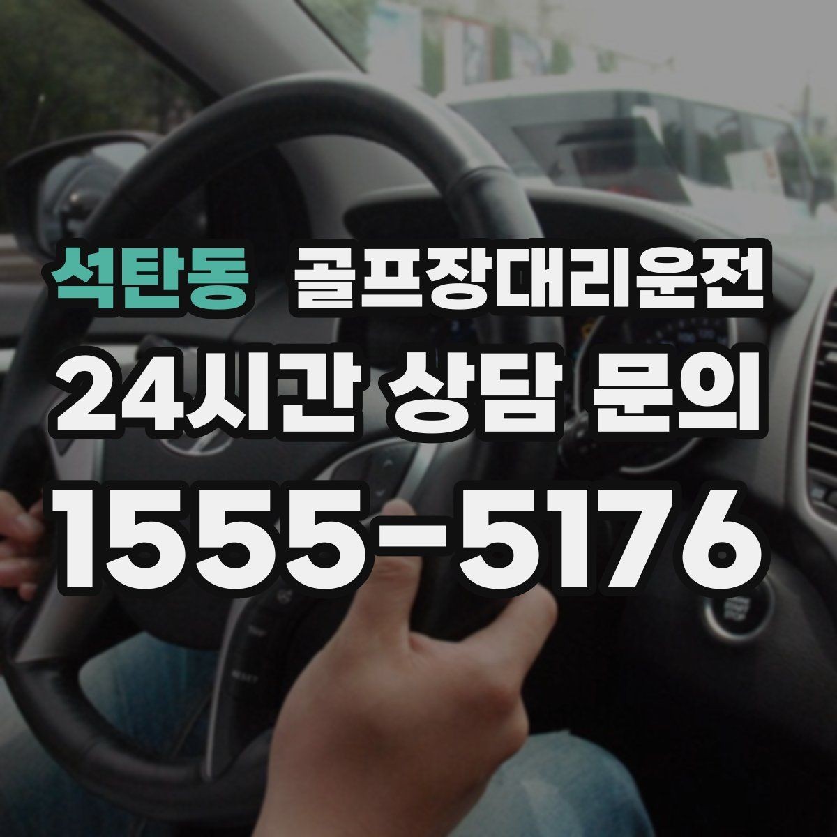석탄동 골프장대리운전 라운드 후 가족 합류까지 자연스럽게 연결