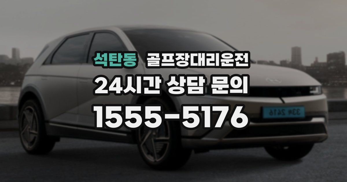 골프장대리운전 서비스