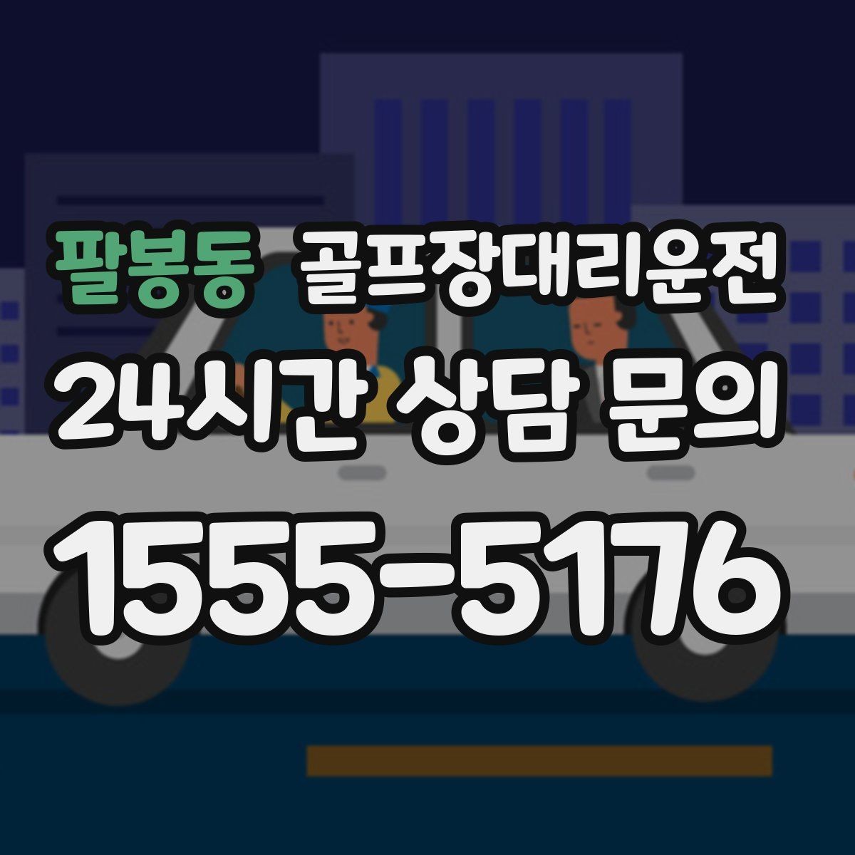 팔봉동 골프장대리운전 새벽 티타임 정시 도착을 위한 선택