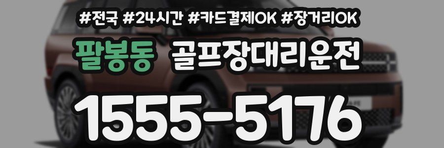 팔봉동 골프장대리운전