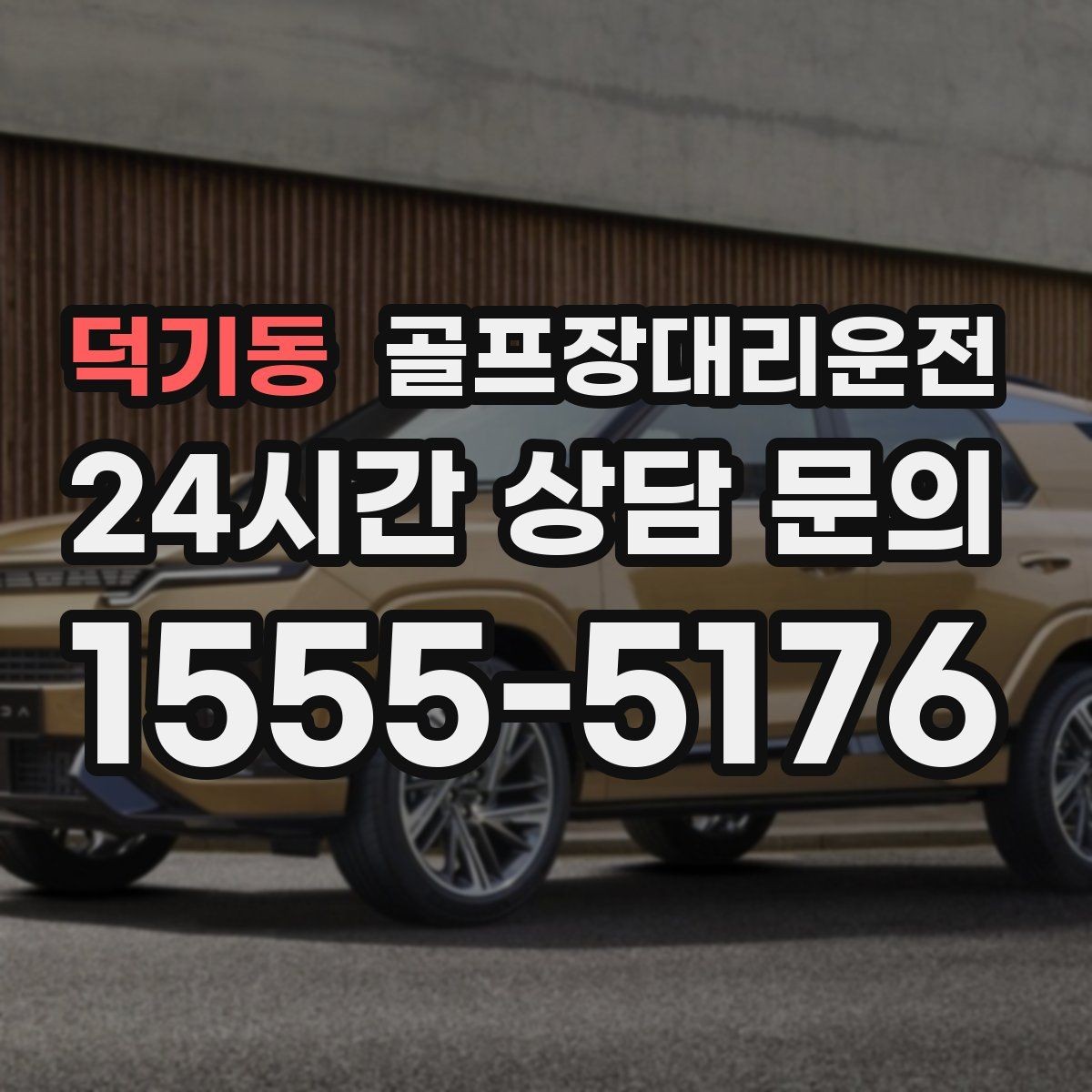 덕기동 골프장대리운전 코스 안내 표지 미숙해도 걱정 없는 안내