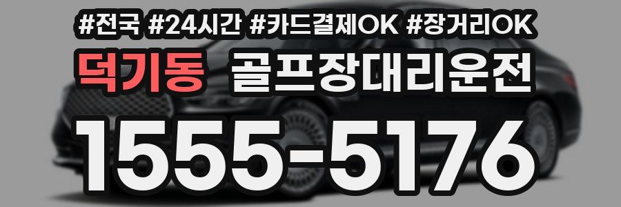 덕기동 골프장대리운전