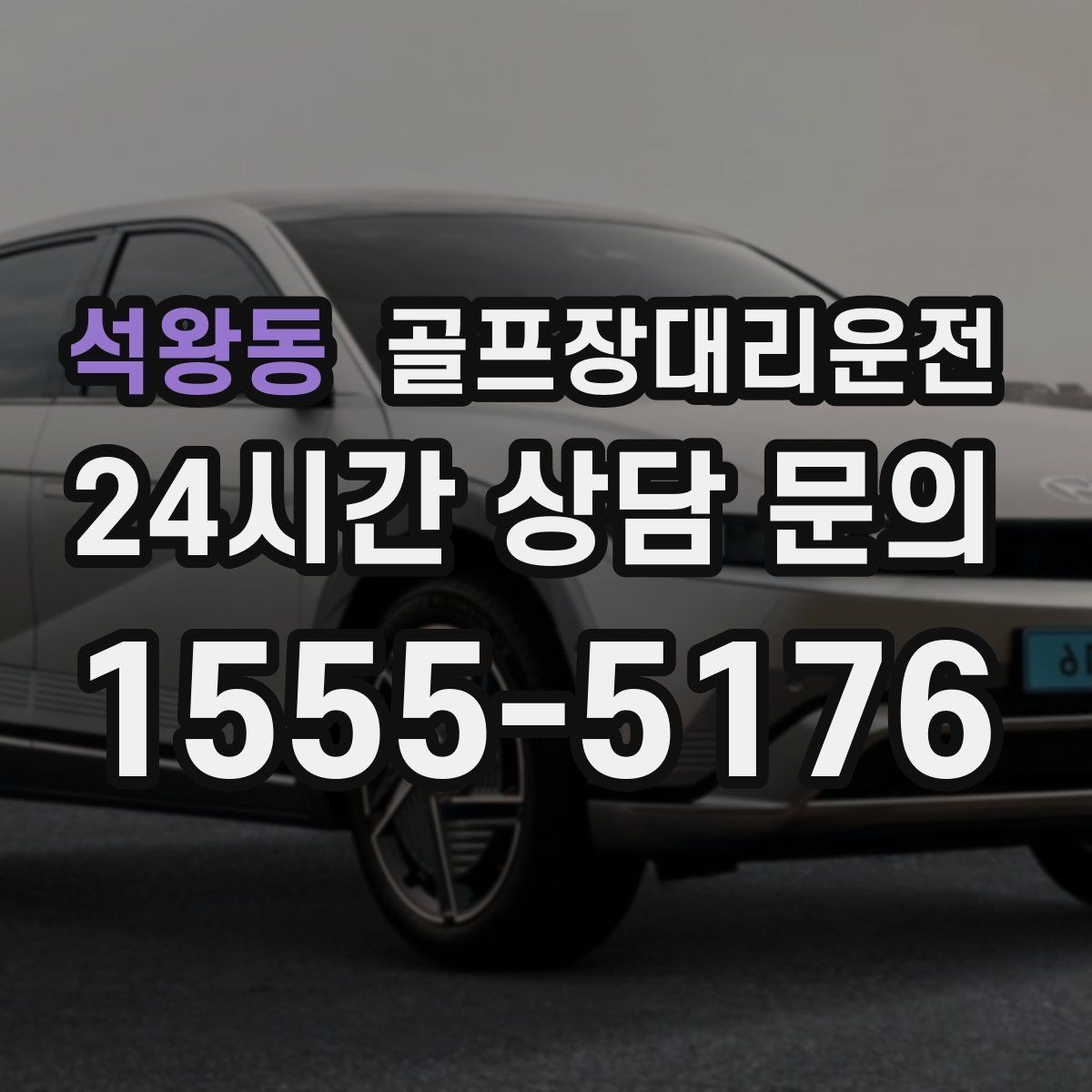 석왕동 골프장대리운전 여러 스케줄을 단순하게 묶는 이동