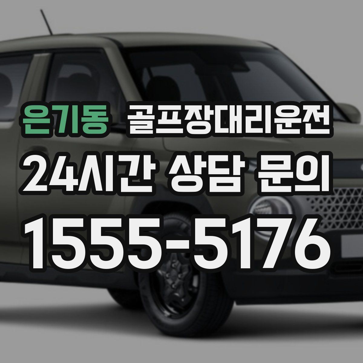 은기동 골프장대리운전 장거리 귀가 전 휴게 계획으로 컨디션 유지
