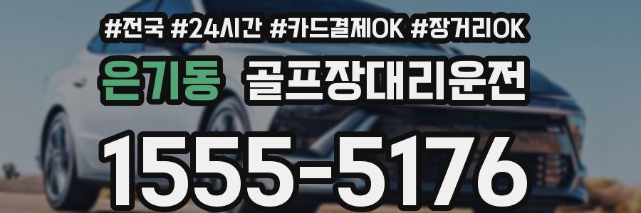 은기동 골프장대리운전