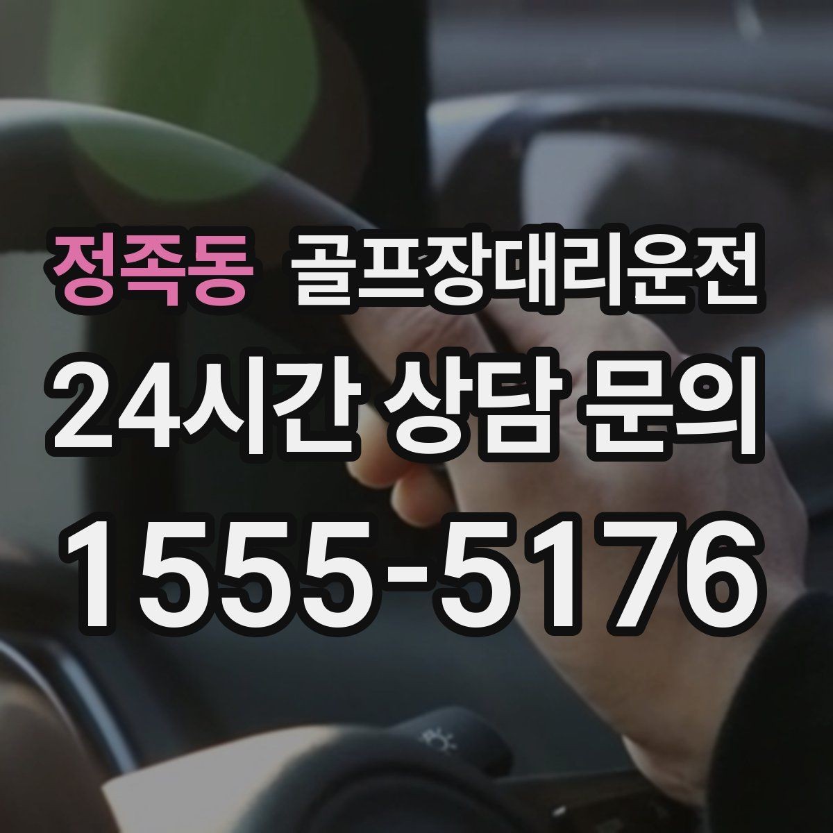 정족동 골프장대리운전 코스 후문과 백오피스 동선을 이해하는 기사