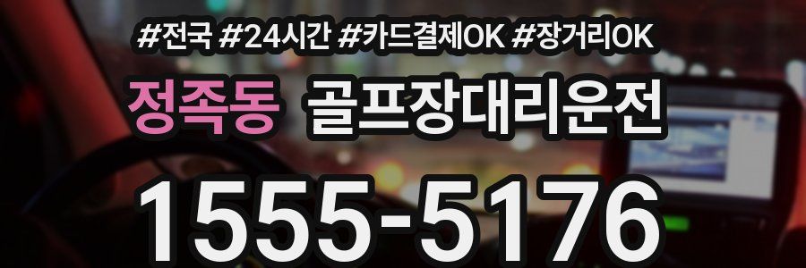 정족동 골프장대리운전