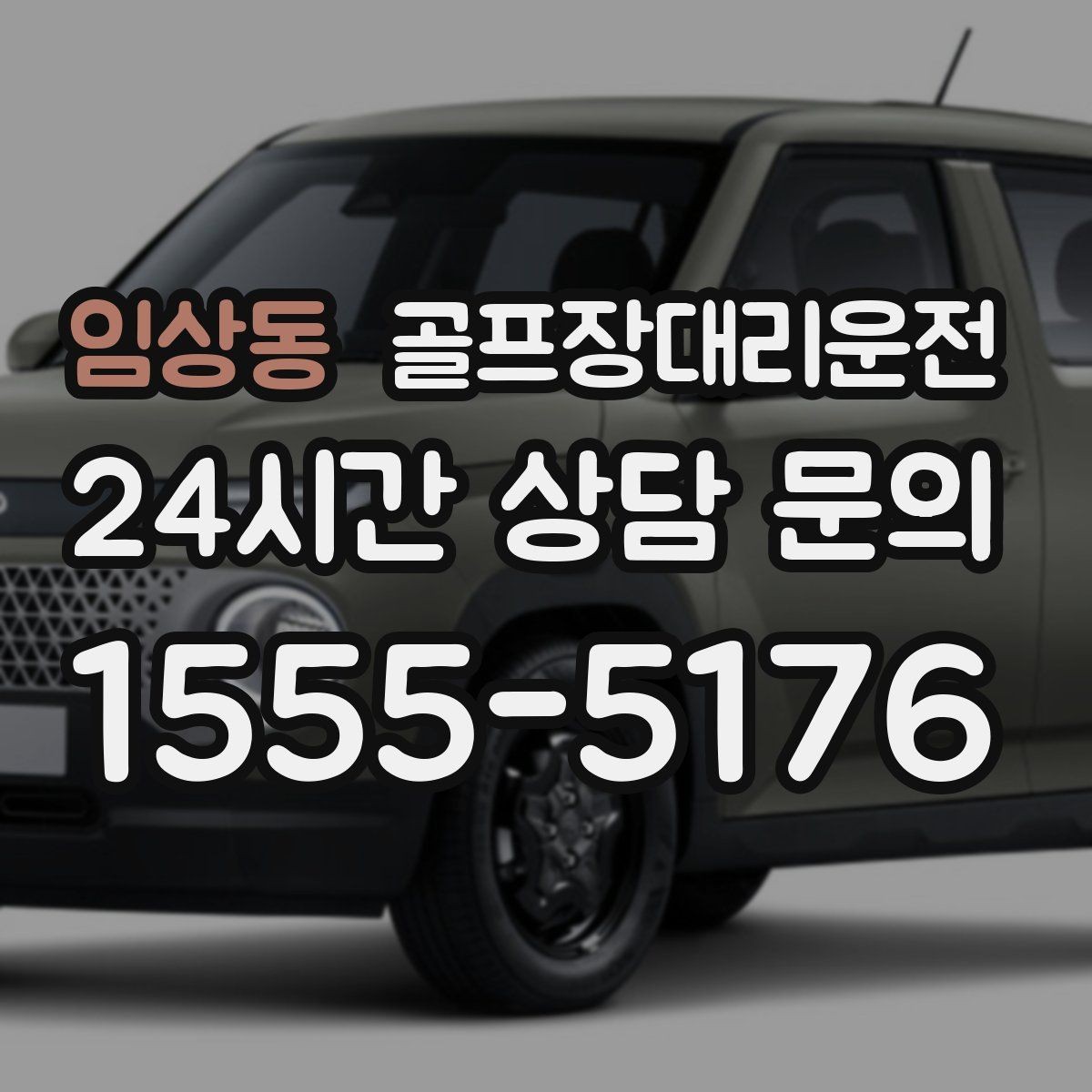 임상동 골프장대리운전 카트 반납 시간에 맞춘 차량 대기