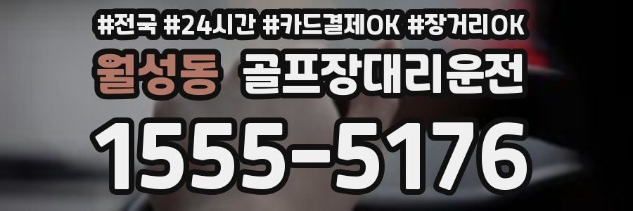 월성동 골프장대리운전