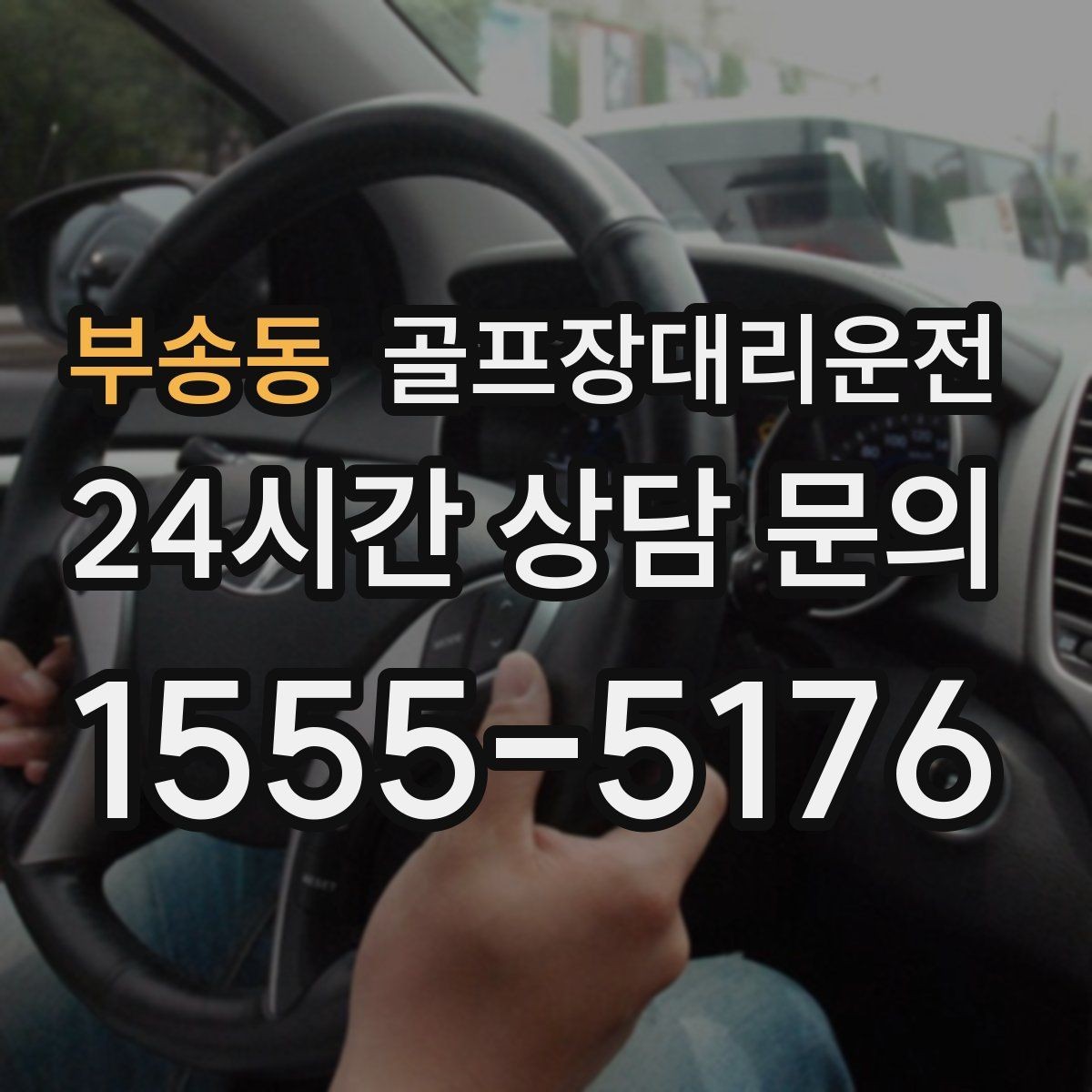 부송동 골프장대리운전 외곽 원정 라운드도 예측 가능한 시간표