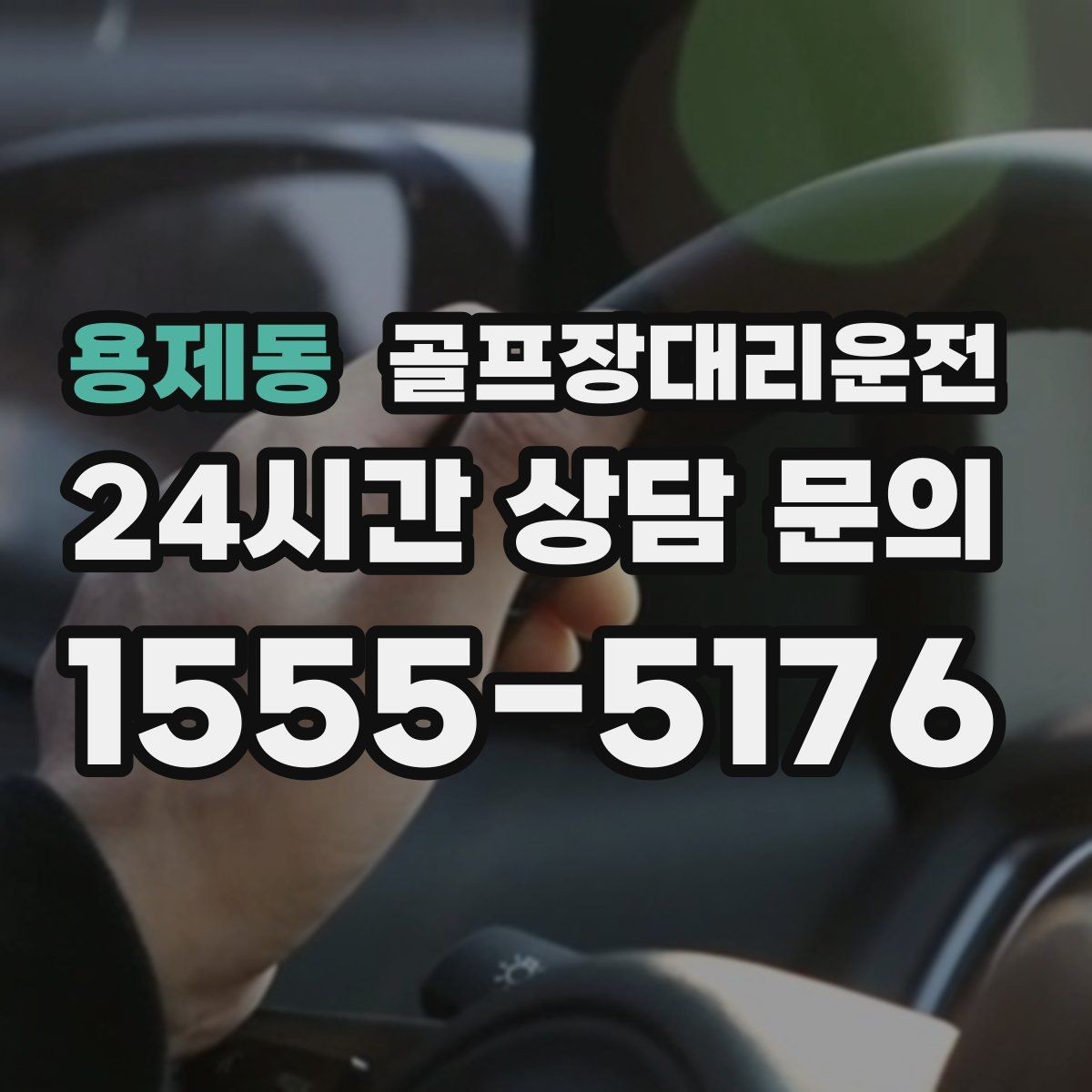 용제동 골프장대리운전 라운드 연장에도 예측 가능한 귀가 시각