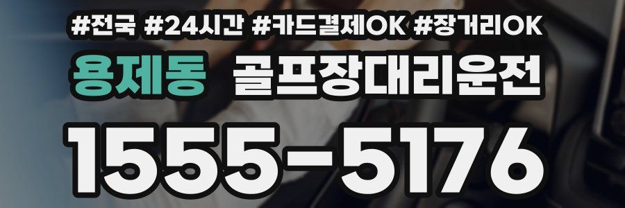용제동 골프장대리운전