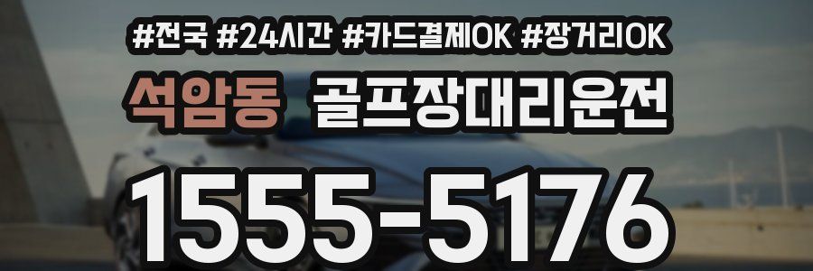 석암동 골프장대리운전