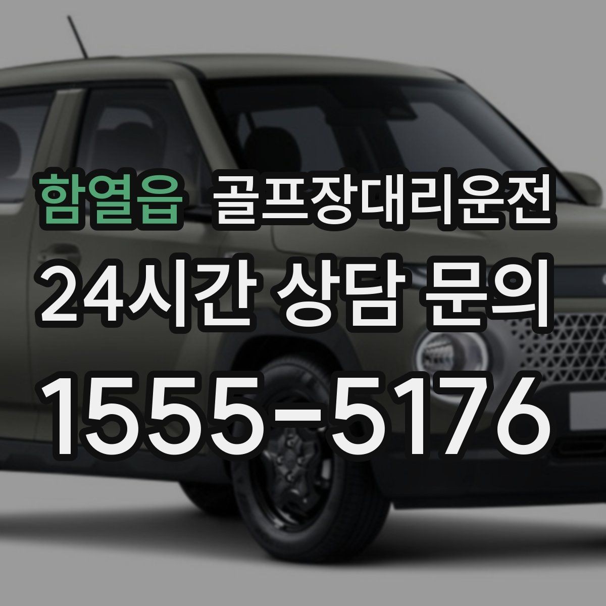 함열읍 골프장대리운전 난이도 높은 코스일수록 여유 도착 지향