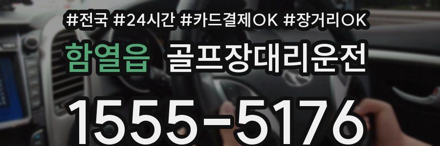 함열읍 골프장대리운전