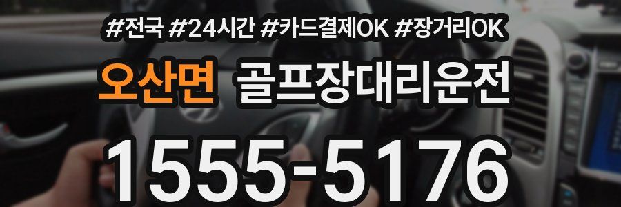 오산면 골프장대리운전