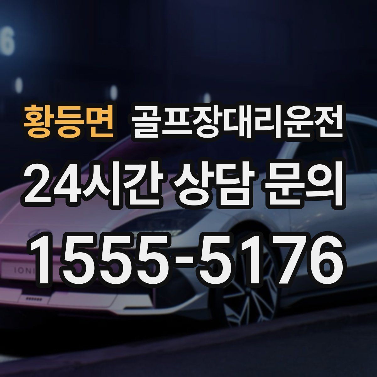 황등면 골프장대리운전 카트 도로와 보행 동선을 함께 고려한 합류