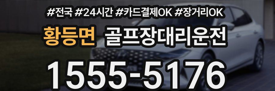 황등면 골프장대리운전