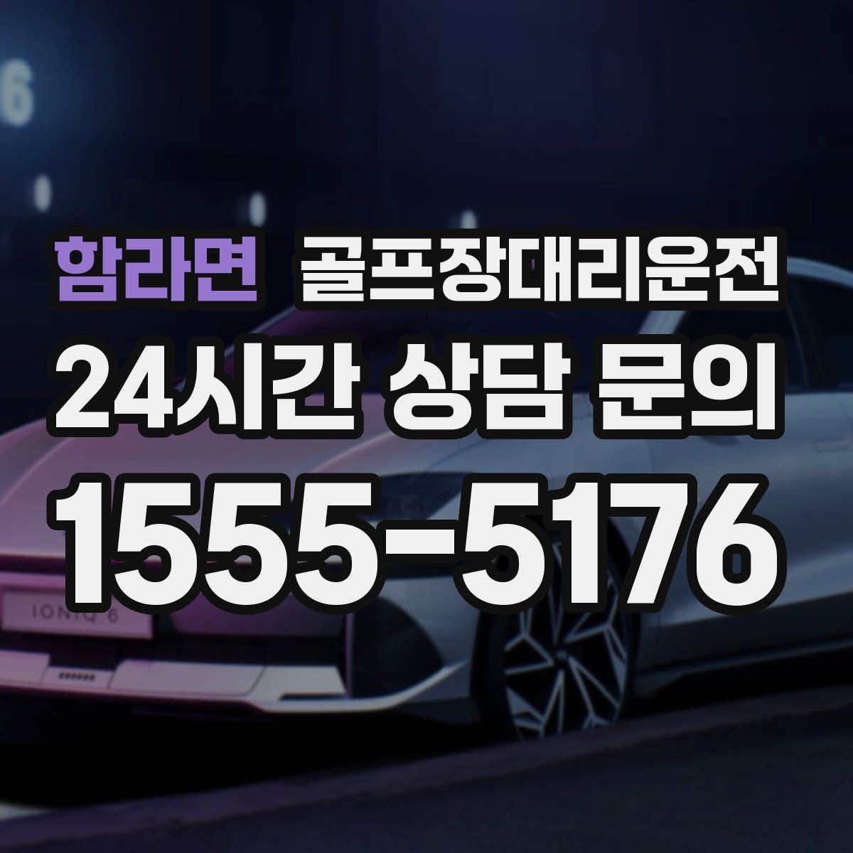 함라면 골프장대리운전 라운드 후 바로 이동이 이어지는 공항 스케줄