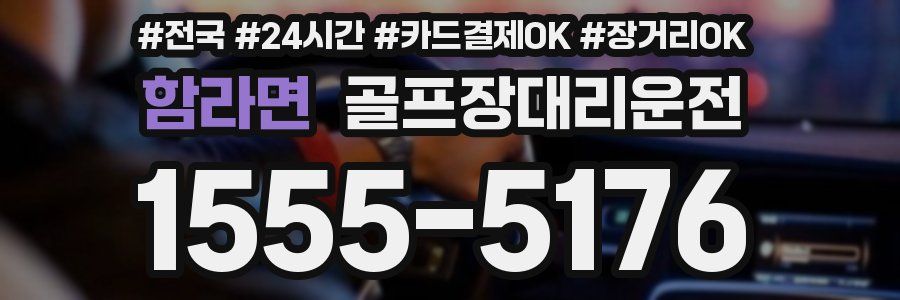 함라면 골프장대리운전