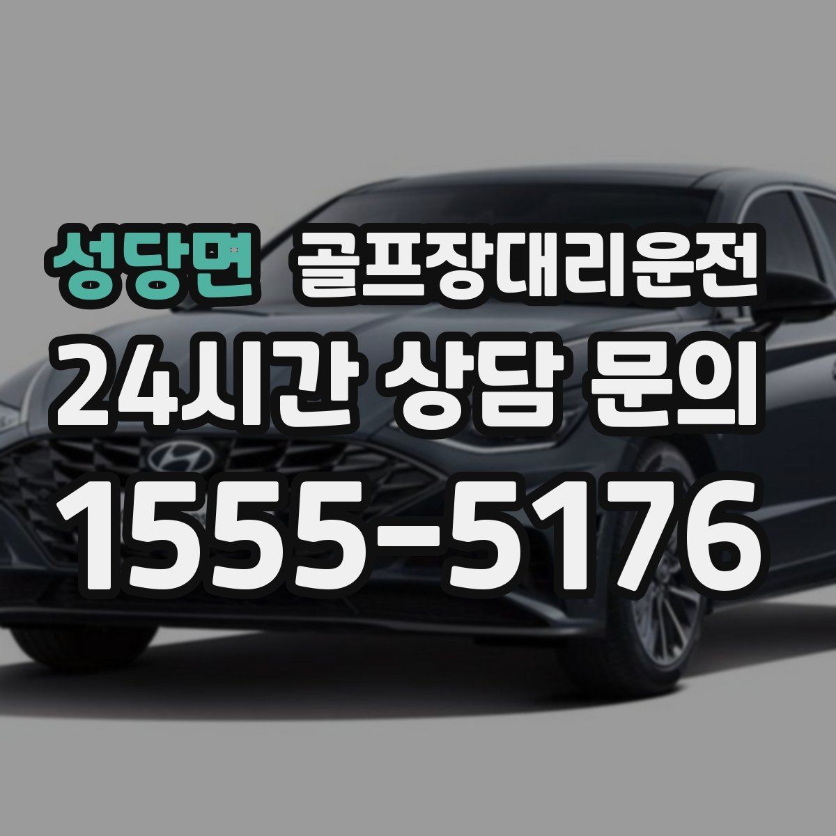성당면 골프장대리운전 일정이 바뀌어도 재배차로 흔들림 없는 진행