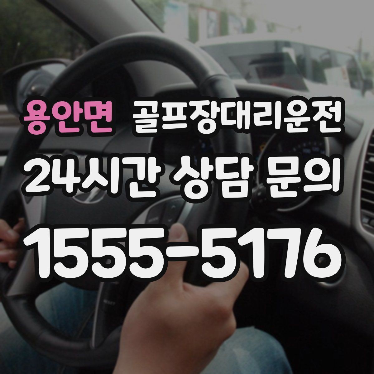 용안면 골프장대리운전 라운드 후 숙소와 가족을 잇는 분산 동선