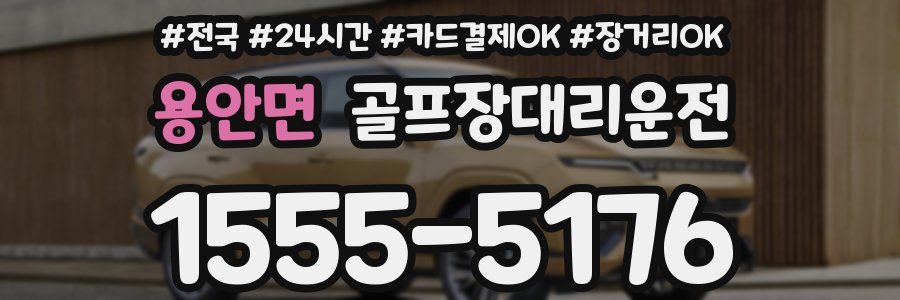 용안면 골프장대리운전