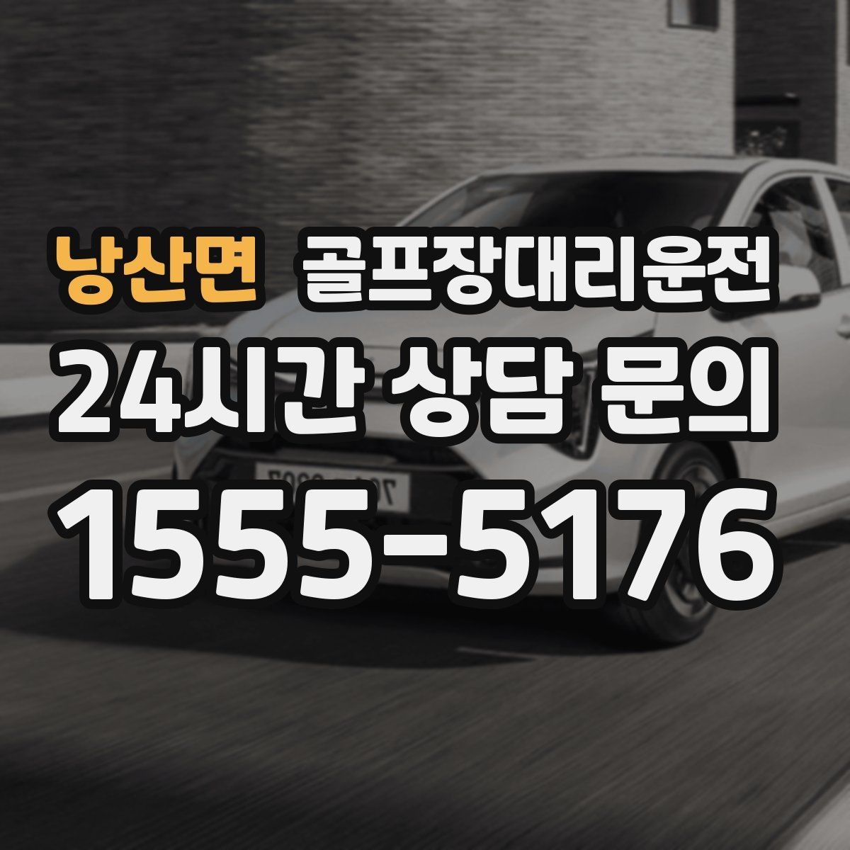 낭산면 골프장대리운전 새벽 라운드 집중 시즌에도 변함없는 정확도