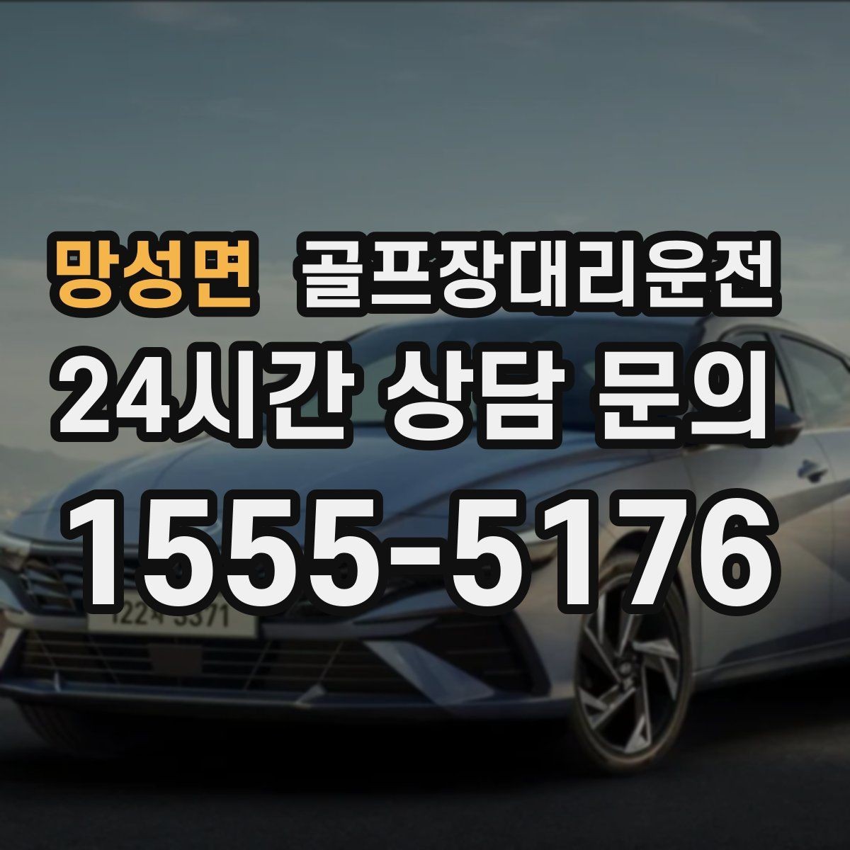 망성면 골프장대리운전 라운드 전후 쇼핑과 식사를 잇는 동선