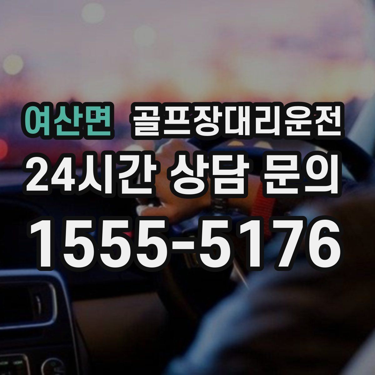 여산면 골프장대리운전 코스 앞 만남 지점이 편한 합류 방식