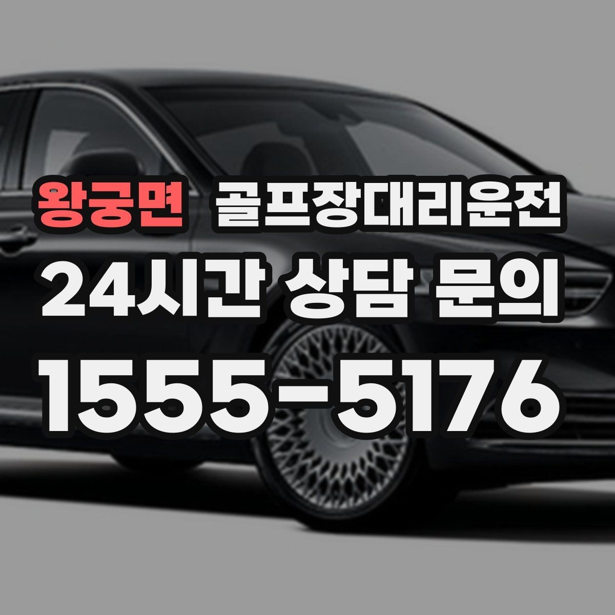 왕궁면 골프장대리운전 팀별 이동 속도 차이를 맞추는 현장 운행