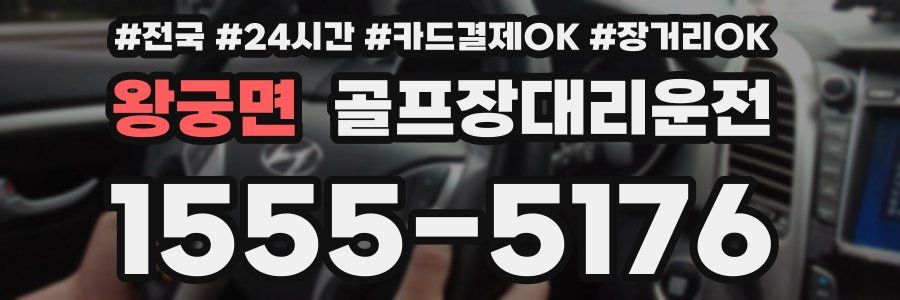 왕궁면 골프장대리운전