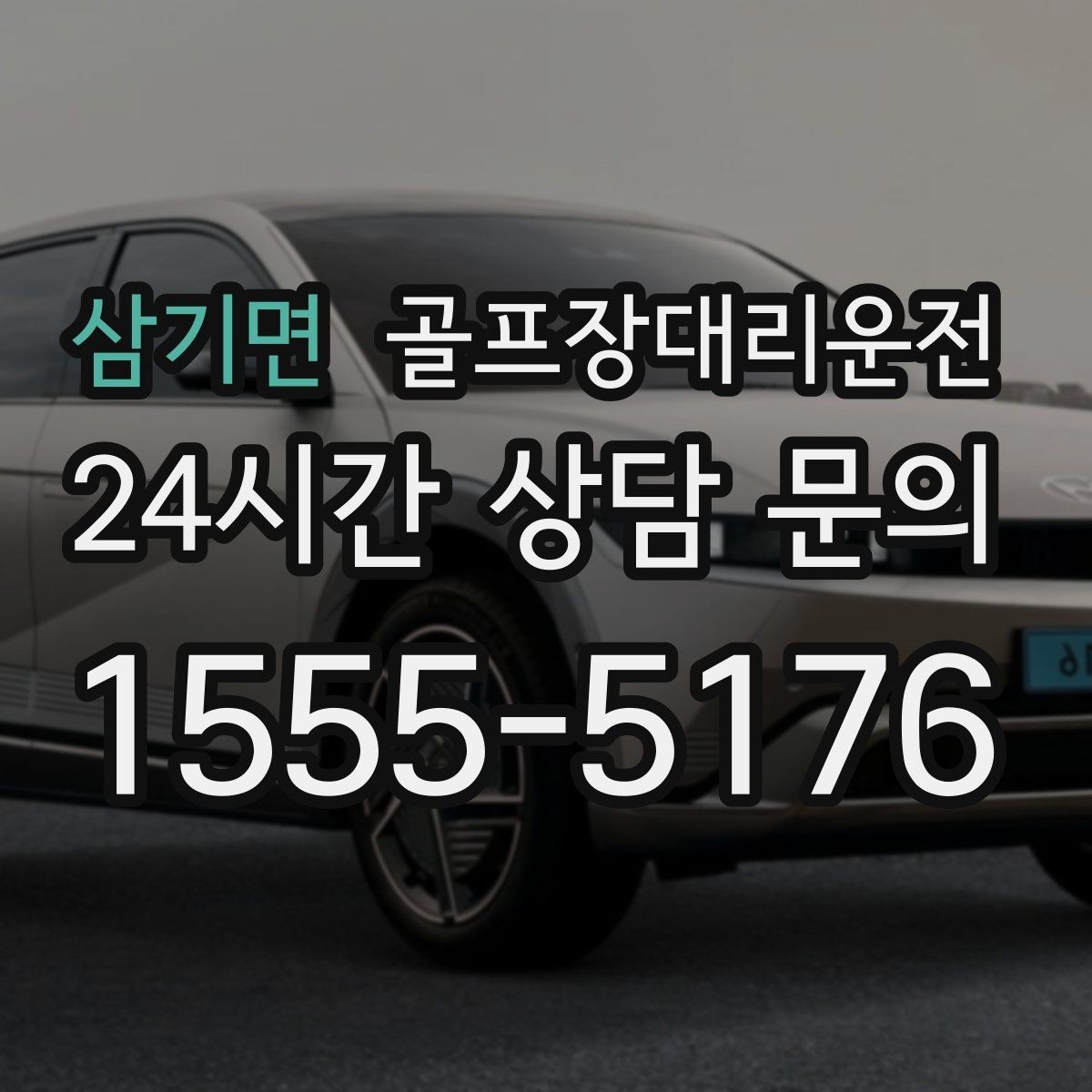 삼기면 골프장대리운전 라운드 후 회동 장소까지 분산 합류